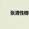 张清性格特点主要事迹（张清性格）
