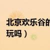 北京欢乐谷的游乐设施有哪些（北京欢乐谷好玩吗）