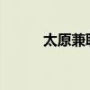 太原兼职网1010（太原兼职网）
