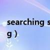 searching server f2 f3怎么关闭（searching）