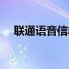 联通语音信箱怎么设置（联通语音信箱）