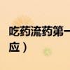 吃药流药第一天的反应（吃药流第一天什么反应）