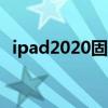 ipad2020固件是多少（ipad2 5 1 1固件）
