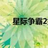 星际争霸2好玩不（星际争霸2好玩吗）