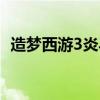 造梦西游3炎马极品属性（造梦西游3炎马）