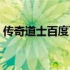 传奇道士百度百科（新开传奇网站道士超猛）
