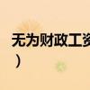 无为财政工资查询系统（无为财政网工资查询）