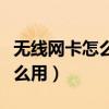 无线网卡怎么用在笔记本电脑上（无线网卡怎么用）