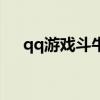 qq游戏斗牛欢乐豆（qq游戏欢乐斗牛）