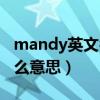 mandy英文名什么意思m（mandy英文名什么意思）
