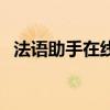 法语助手在线翻译器（法语助手在线翻译）