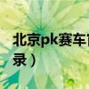 北京pk赛车官网网址（北京10pk赛车开奖记录）