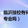 临沂技校有化妆专业吗女生（临沂技校有化妆专业吗）
