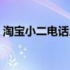 淘宝小二电话人工服务商家（淘宝小二电话）