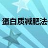 蛋白质减肥法一星期瘦十斤（蛋白质减肥法）