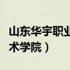 山东华宇职业技术学院地址（山东华宇职业技术学院）