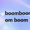 boomboomboomboom歌曲（boom boom boom）