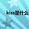 kiss是什么词闪耀暖暖（kiss是什么词）