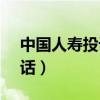 中国人寿投诉电话95519（中国人寿投诉电话）