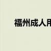 福州成人用品店地址（福州成人用品）