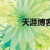 天涯博客还能登录吗（天涯博客）