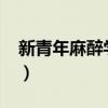 新青年麻醉学论坛官网(vipppx青年猪的站) 新青年麻醉学论坛官网(vipppx青年猪的站)