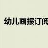 幼儿画报订阅通知怎么写?（幼儿画报订阅）