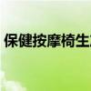 保健按摩椅生产厂家联系方式（保健按摩椅）