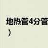 地热管4分管是20还是25（4分管是20还是25）