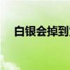 白银会掉到黄铜吗（白银会掉到青铜吗）