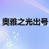 奥雅之光出号（奥雅之光送号公开密码神羽）