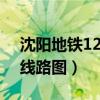 沈阳地铁12号线路图 最新（沈阳地铁1 2号线路图）