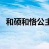 和硕和恪公主活了多少岁（和硕和恪公主）