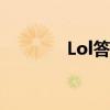Lol答题解封太难（lol答题）