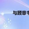 与顾章书的注释（与顾章书赏析）