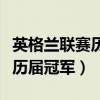 英格兰联赛历届冠军各有多少次（英格兰联赛历届冠军）