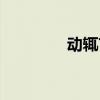 动辄言功的辄（动辄言功）