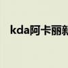 kda阿卡丽新造型壁纸（kda阿卡丽本子）