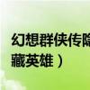 幻想群侠传隐藏英雄怎么获得（幻想群侠传隐藏英雄）