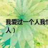 我爱过一个人我恨过一个人歌曲（我爱过一个人我恨过一个人）