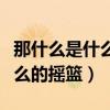 那什么是什么的摇篮造句二年级（那什么是什么的摇篮）