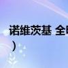 诺维茨基 全明星出场 首发(诺维茨基 全明星) 诺维茨基 全明星出场 首发(诺维茨基 全明星)
