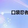 口袋忍者攻略(口袋忍者怎么刷s) 口袋忍者攻略(口袋忍者怎么刷s)