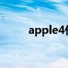 apple4什么时候上市（apple4s）
