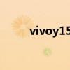 vivoy15s手机多少钱（vivoy15）