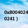 0x80040241视频文件修复（错误码0x80040241）