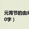 元宵节的由来传说20字（元宵节的来历传说20字）