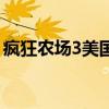 疯狂农场3美国派安卓（疯狂农场3之美国派）