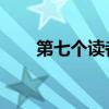第七个读者解析（雷米 第七个读者）