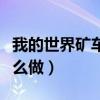 我的世界矿车怎么做的图片（我的世界矿车怎么做）